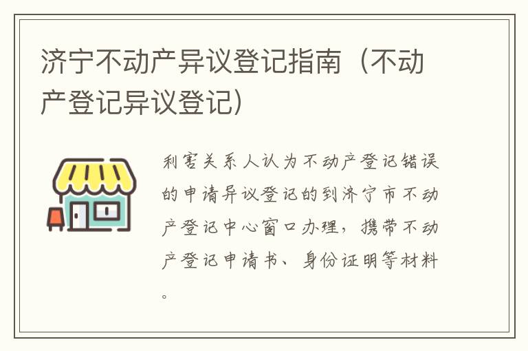 济宁不动产异议登记指南（不动产登记异议登记）