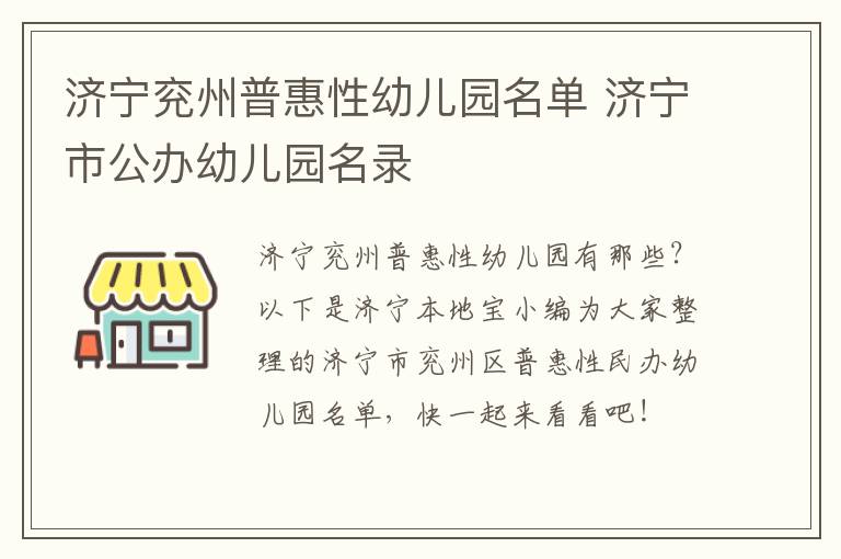 济宁兖州普惠性幼儿园名单 济宁市公办幼儿园名录