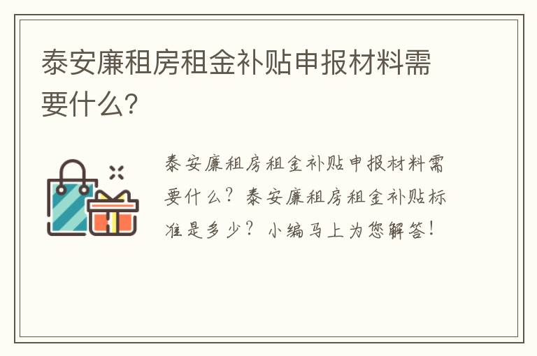 泰安廉租房租金补贴申报材料需要什么？