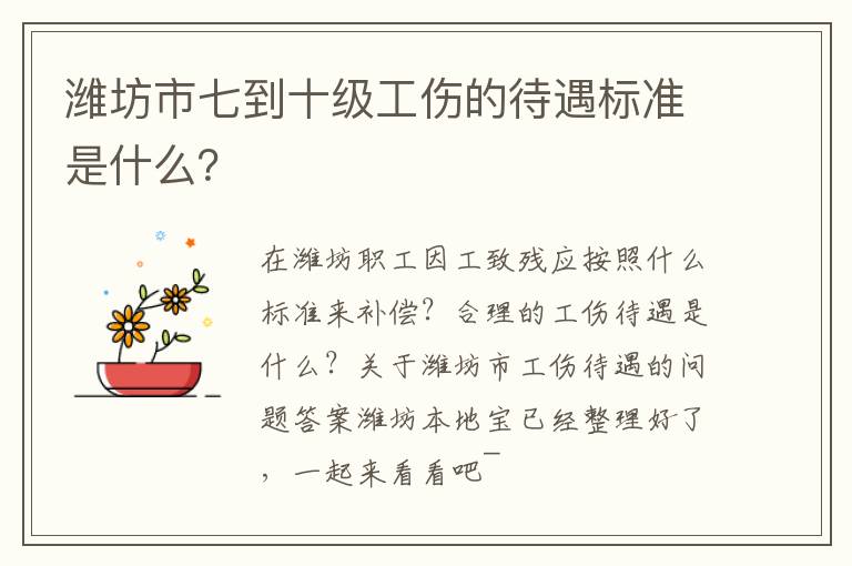 潍坊市七到十级工伤的待遇标准是什么？