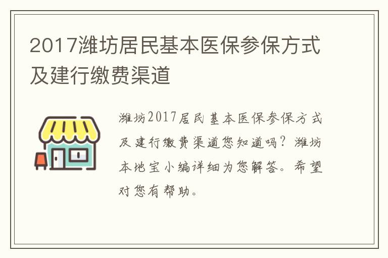 2017潍坊居民基本医保参保方式及建行缴费渠道