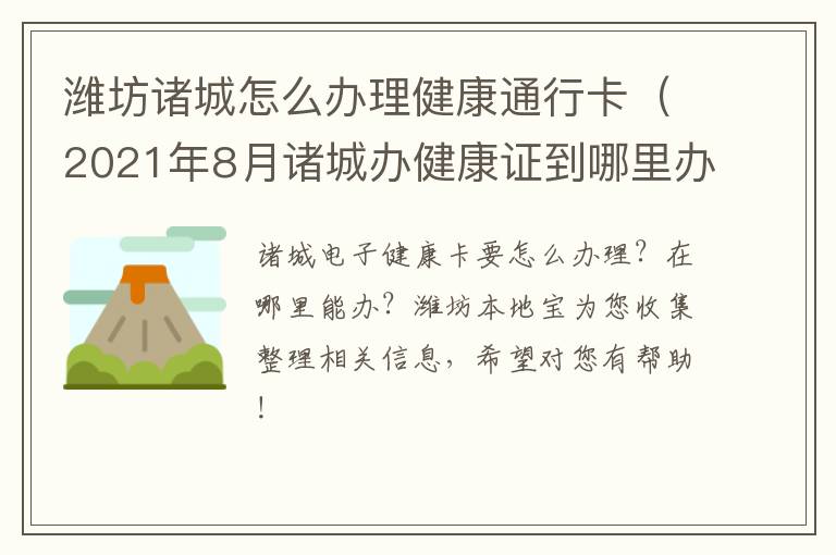 潍坊诸城怎么办理健康通行卡（2021年8月诸城办健康证到哪里办）