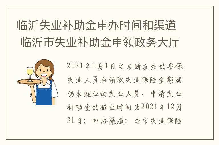 临沂失业补助金申办时间和渠道 临沂市失业补助金申领政务大厅