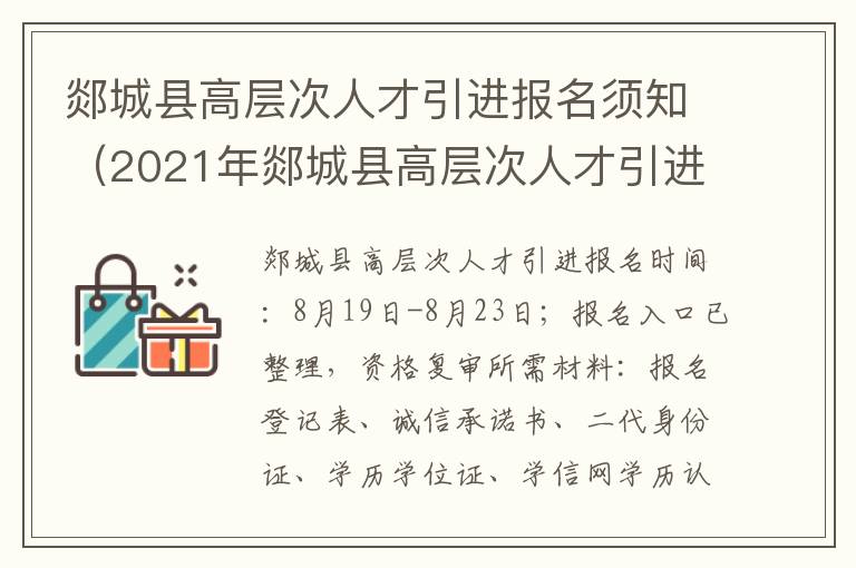 郯城县高层次人才引进报名须知（2021年郯城县高层次人才引进）