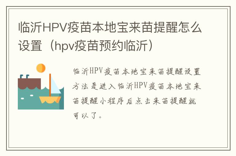 临沂HPV疫苗本地宝来苗提醒怎么设置（hpv疫苗预约临沂）