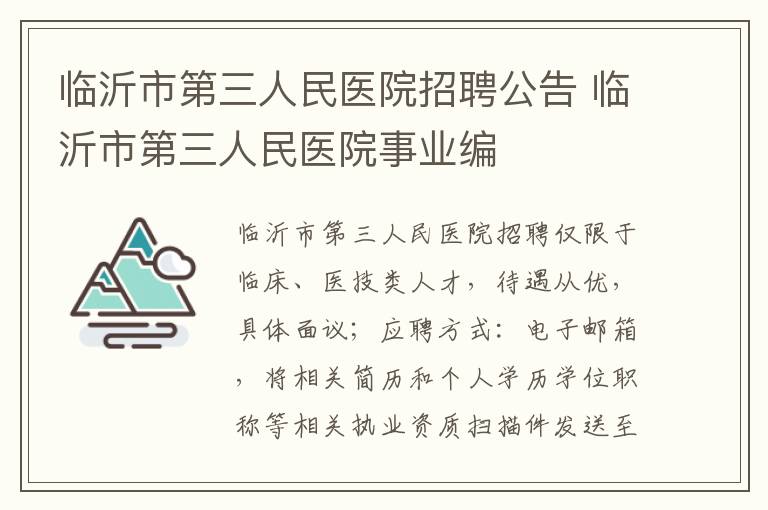 临沂市第三人民医院招聘公告 临沂市第三人民医院事业编