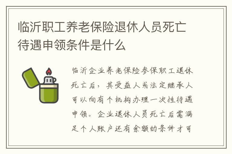 临沂职工养老保险退休人员死亡待遇申领条件是什么