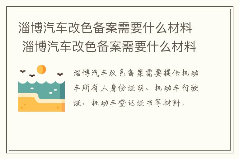 淄博汽车改色备案需要什么材料 淄博汽车改色备案需要什么材料呢