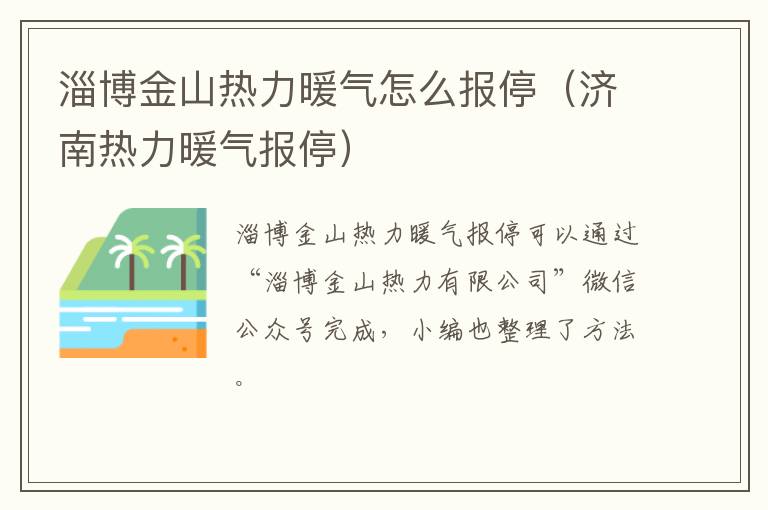 淄博金山热力暖气怎么报停（济南热力暖气报停）