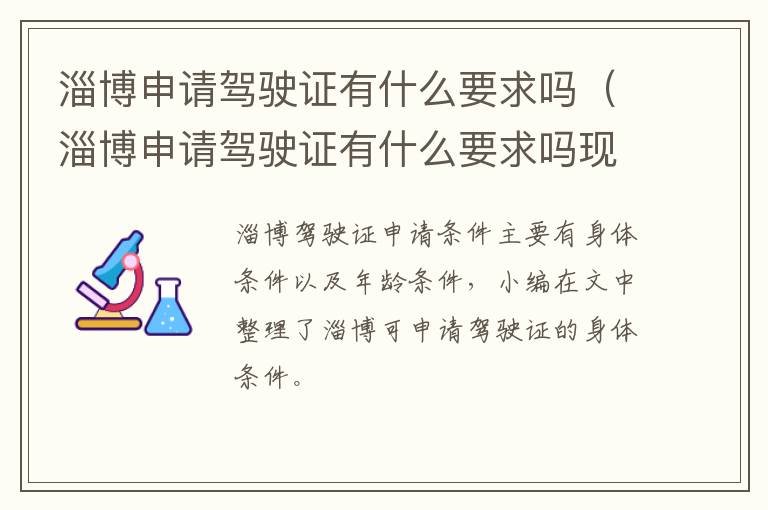 淄博申请驾驶证有什么要求吗（淄博申请驾驶证有什么要求吗现在）