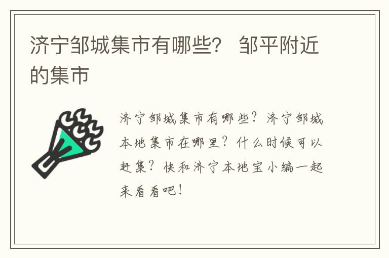 济宁邹城集市有哪些？ 邹平附近的集市