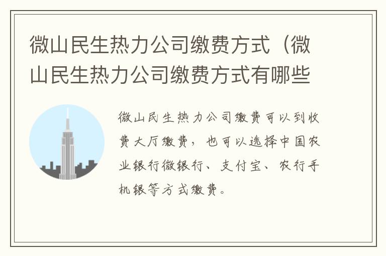 微山民生热力公司缴费方式（微山民生热力公司缴费方式有哪些）