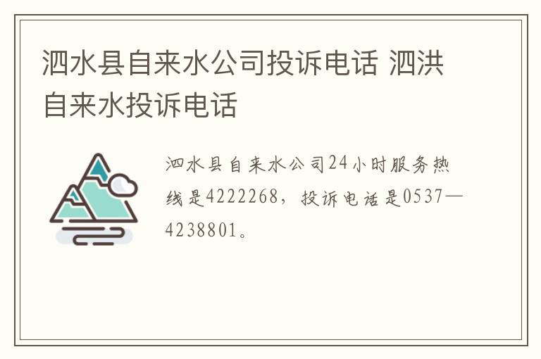 泗水县自来水公司投诉电话 泗洪自来水投诉电话