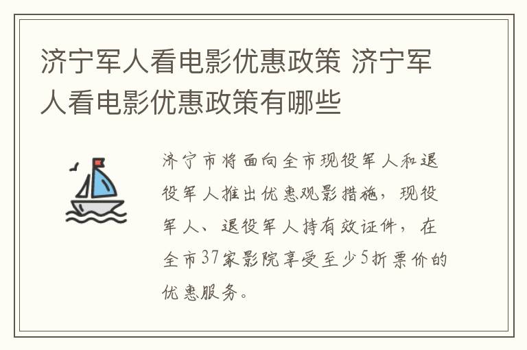 济宁军人看电影优惠政策 济宁军人看电影优惠政策有哪些