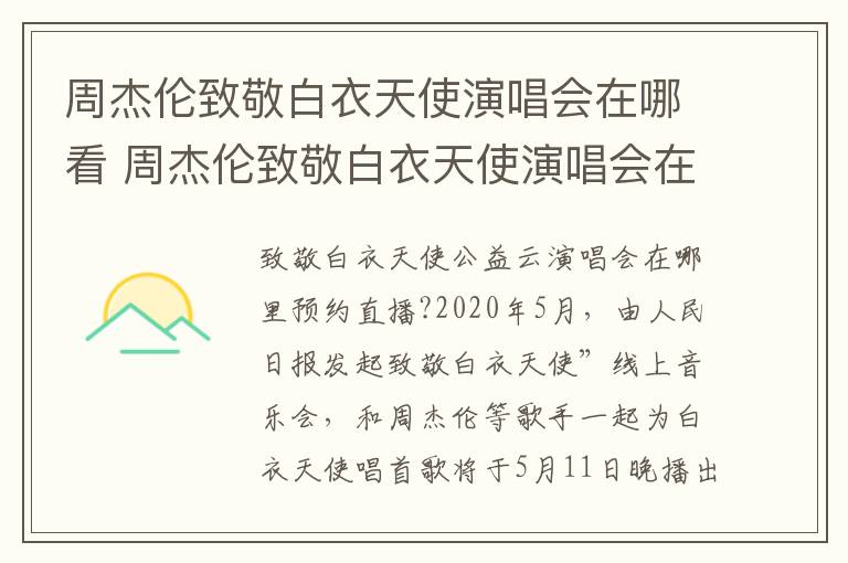 周杰伦致敬白衣天使演唱会在哪看 周杰伦致敬白衣天使演唱会在哪看直播