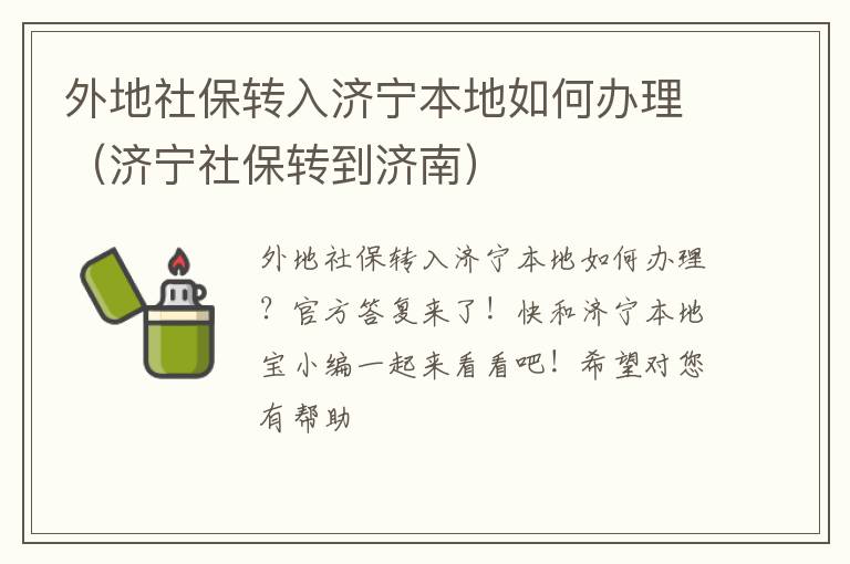 外地社保转入济宁本地如何办理（济宁社保转到济南）