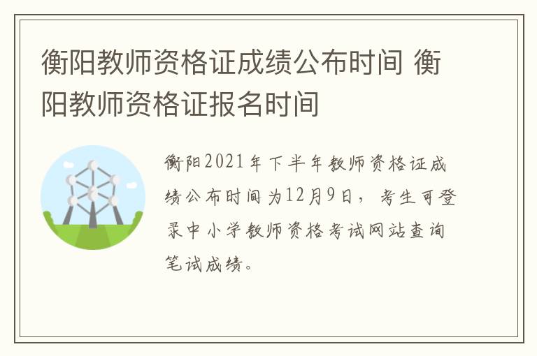 衡阳教师资格证成绩公布时间 衡阳教师资格证报名时间