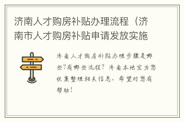 济南人才购房补贴办理流程（济南市人才购房补贴申请发放实施细则）