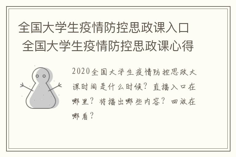 全国大学生疫情防控思政课入口 全国大学生疫情防控思政课心得体会