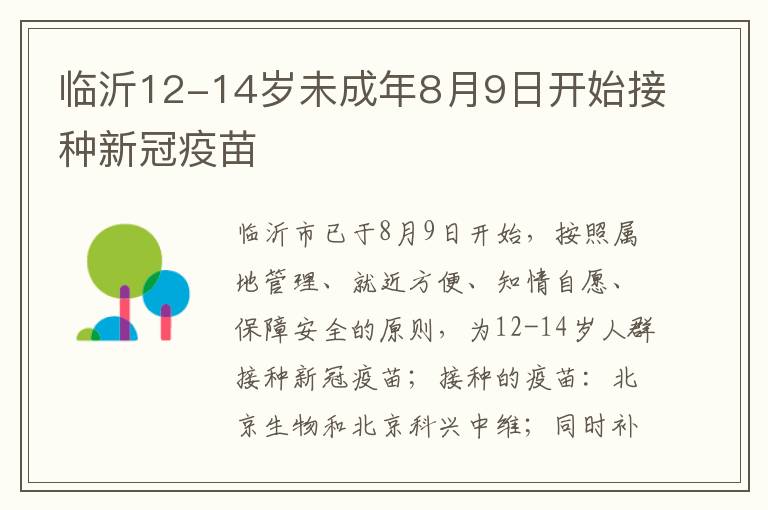 临沂12-14岁未成年8月9日开始接种新冠疫苗