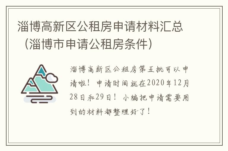 淄博高新区公租房申请材料汇总（淄博市申请公租房条件）