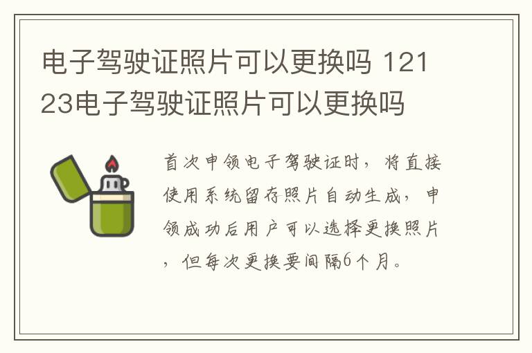 电子驾驶证照片可以更换吗 12123电子驾驶证照片可以更换吗