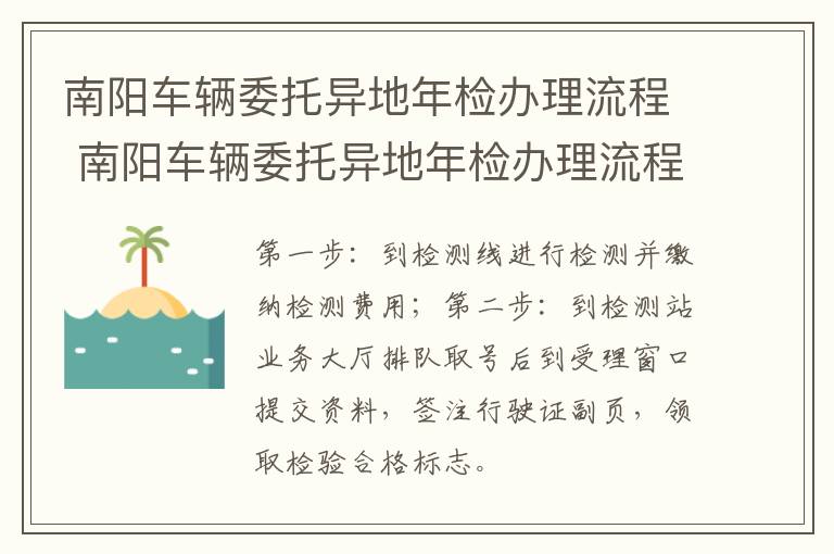 南阳车辆委托异地年检办理流程 南阳车辆委托异地年检办理流程及费用