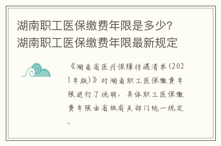 湖南职工医保缴费年限是多少? 湖南职工医保缴费年限最新规定