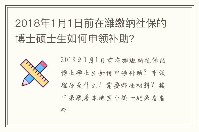 2018年1月1日前在潍缴纳社保的博士硕士生如何申领补助？