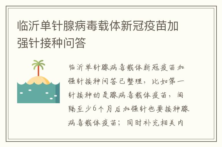 临沂单针腺病毒载体新冠疫苗加强针接种问答