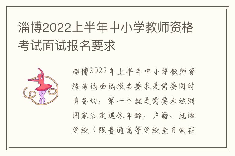 淄博2022上半年中小学教师资格考试面试报名要求