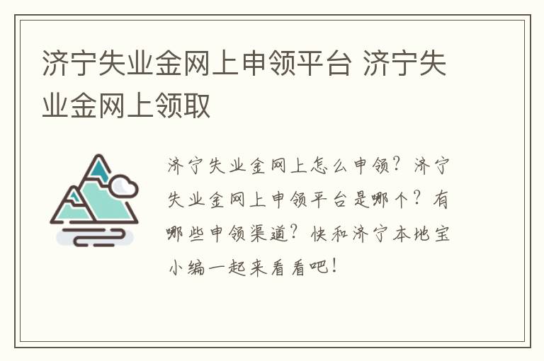 济宁失业金网上申领平台 济宁失业金网上领取