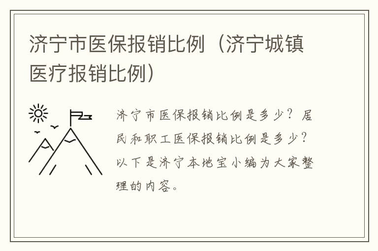 济宁市医保报销比例（济宁城镇医疗报销比例）