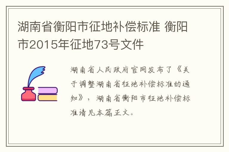 湖南省衡阳市征地补偿标准 衡阳市2015年征地73号文件