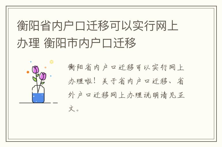 衡阳省内户口迁移可以实行网上办理 衡阳市内户口迁移