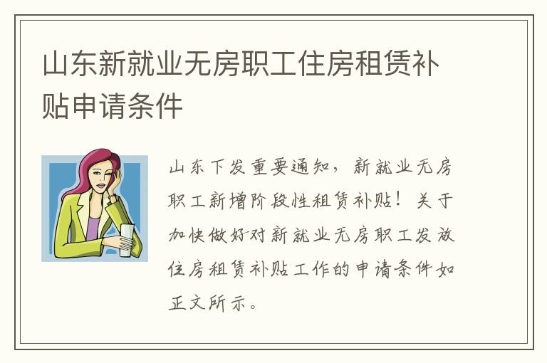 山东新就业无房职工住房租赁补贴申请条件