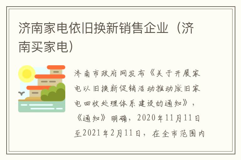 济南家电依旧换新销售企业（济南买家电）