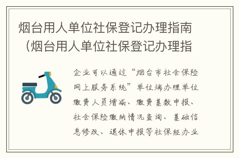 烟台用人单位社保登记办理指南（烟台用人单位社保登记办理指南电话）