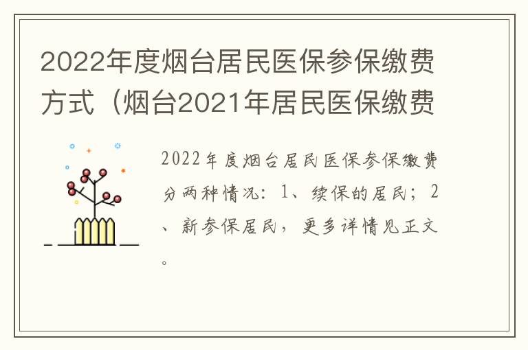 2022年度烟台居民医保参保缴费方式（烟台2021年居民医保缴费方法）