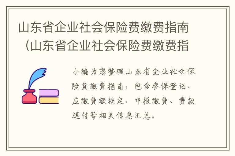 山东省企业社会保险费缴费指南（山东省企业社会保险费缴费指南电子版）