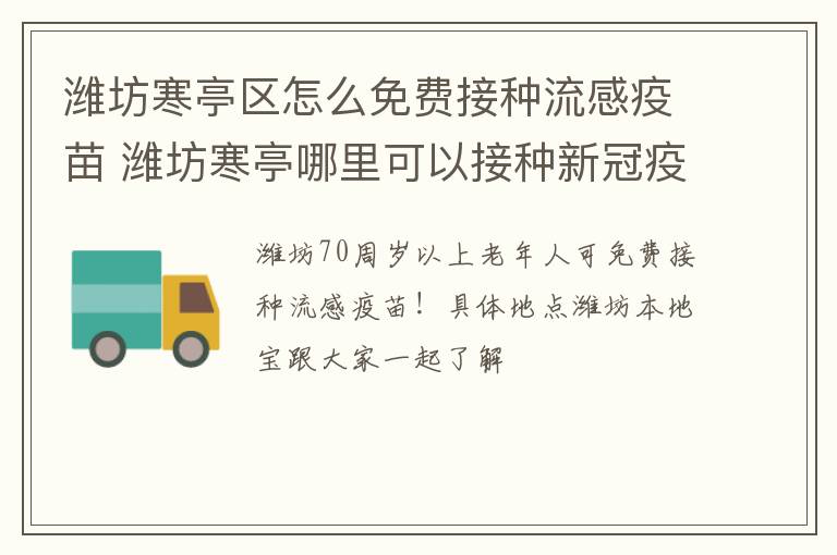 潍坊寒亭区怎么免费接种流感疫苗 潍坊寒亭哪里可以接种新冠疫苗接种