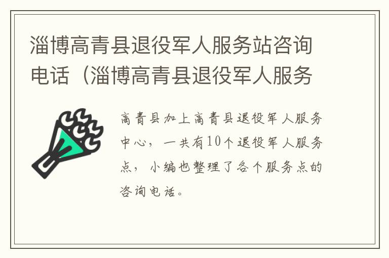 淄博高青县退役军人服务站咨询电话（淄博高青县退役军人服务站咨询电话号码）