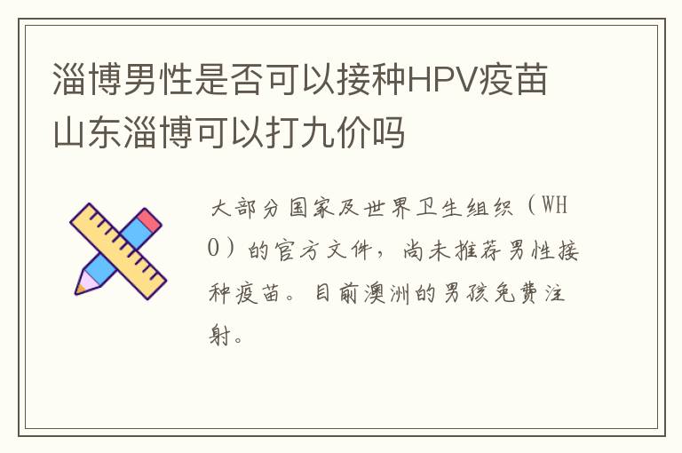 淄博男性是否可以接种HPV疫苗 山东淄博可以打九价吗