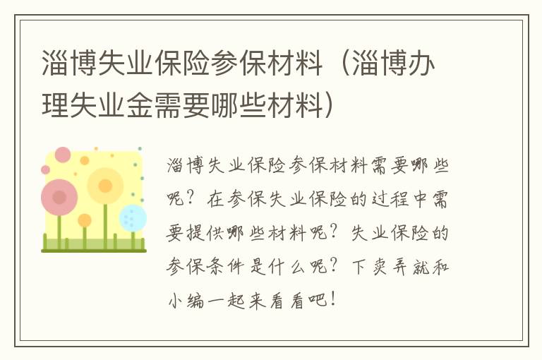 淄博失业保险参保材料（淄博办理失业金需要哪些材料）