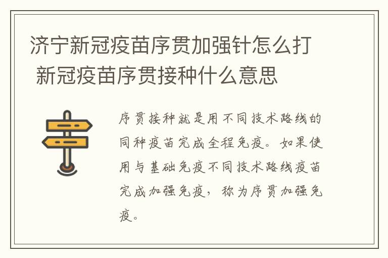 济宁新冠疫苗序贯加强针怎么打 新冠疫苗序贯接种什么意思