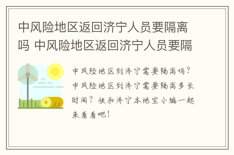 中风险地区返回济宁人员要隔离吗 中风险地区返回济宁人员要隔离吗现在