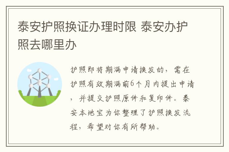 泰安护照换证办理时限 泰安办护照去哪里办