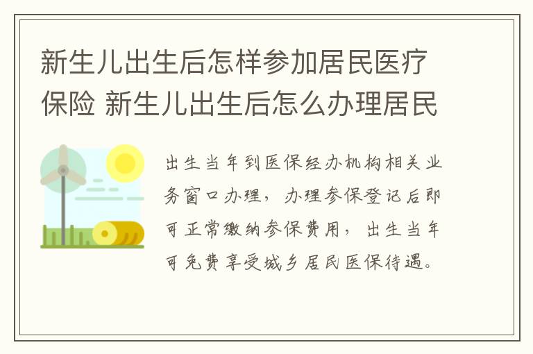 新生儿出生后怎样参加居民医疗保险 新生儿出生后怎么办理居民医疗保险