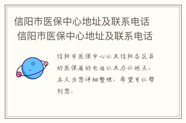 信阳市医保中心地址及联系电话 信阳市医保中心地址及联系电话是多少