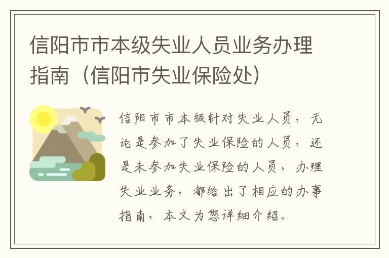 信阳市市本级失业人员业务办理指南（信阳市失业保险处）